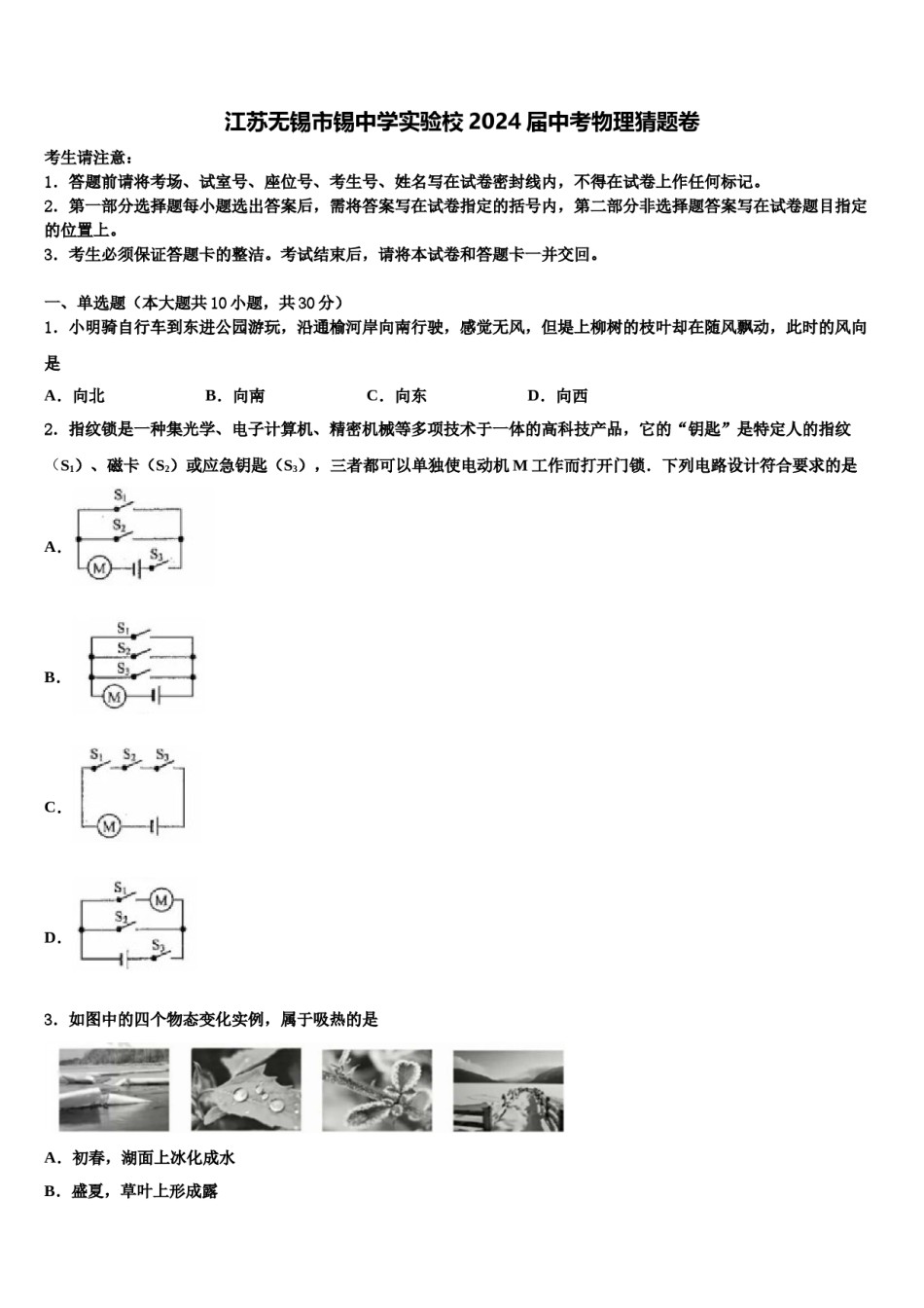江苏无锡市锡中学实验校2024届中考物理猜题卷含解析.doc_第1页