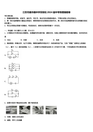 江苏无锡市锡中学实验校2024届中考物理猜题卷含解析.doc