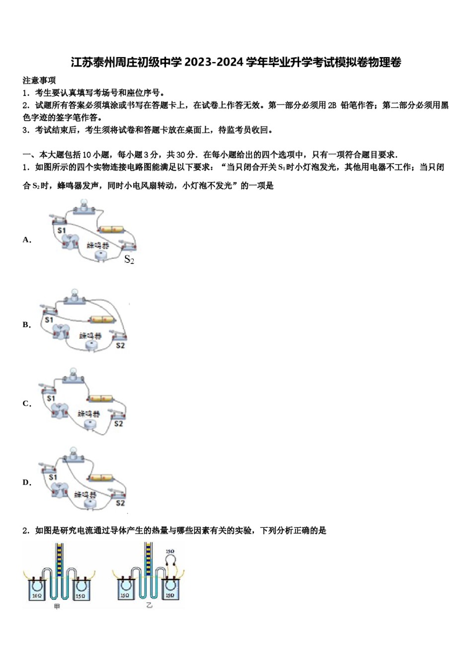 江苏泰州周庄初级中学2023-2024学年毕业升学考试模拟卷物理卷含解析.doc_第1页