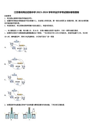 江苏泰州周庄初级中学2023-2024学年毕业升学考试模拟卷物理卷含解析.doc