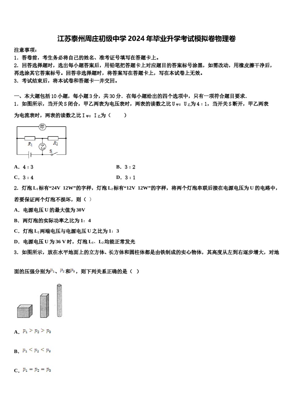 江苏泰州周庄初级中学2024年毕业升学考试模拟卷物理卷含解析.doc_第1页