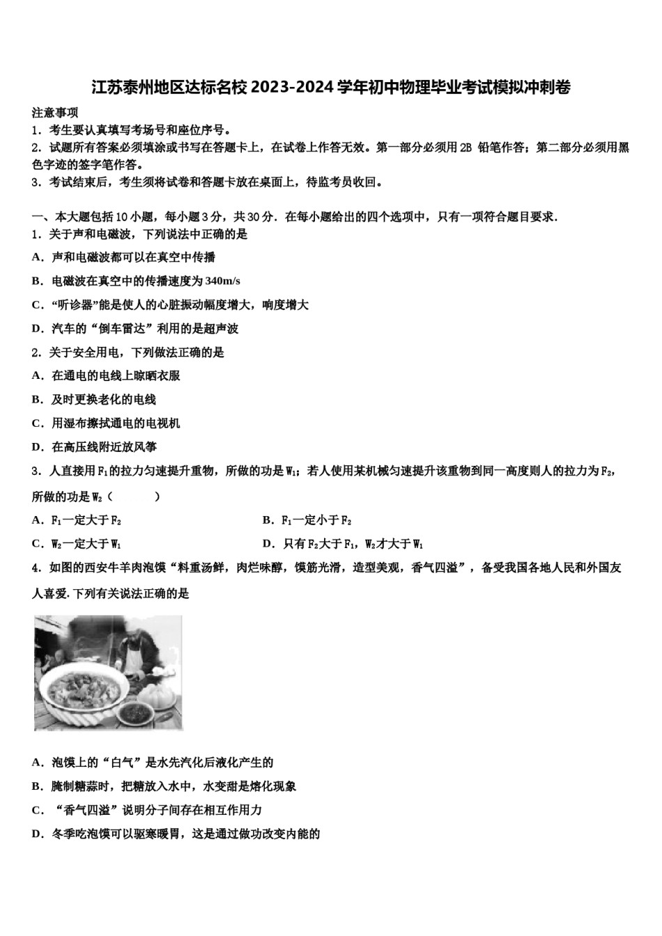 江苏泰州地区达标名校2023-2024学年初中物理毕业考试模拟冲刺卷含解析.doc_第1页
