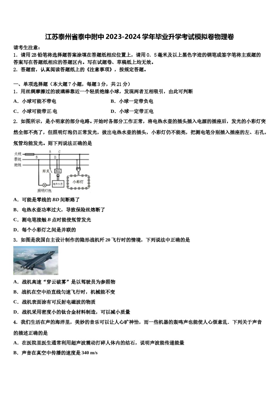 江苏泰州省泰中附中2023-2024学年毕业升学考试模拟卷物理卷含解析.doc_第1页