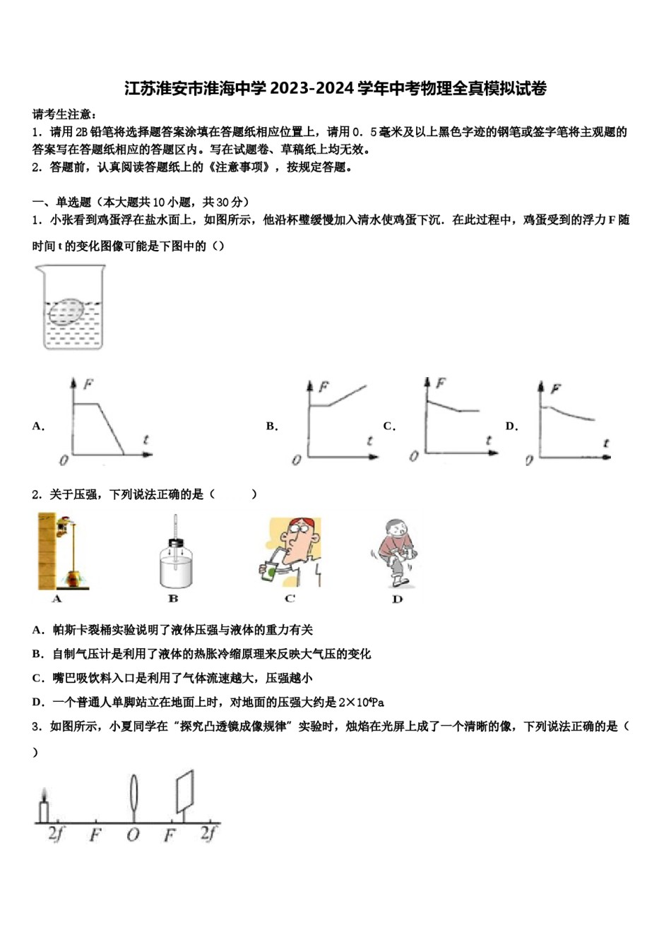 江苏淮安市淮海中学2023-2024学年中考物理全真模拟试卷含解析.doc_第1页