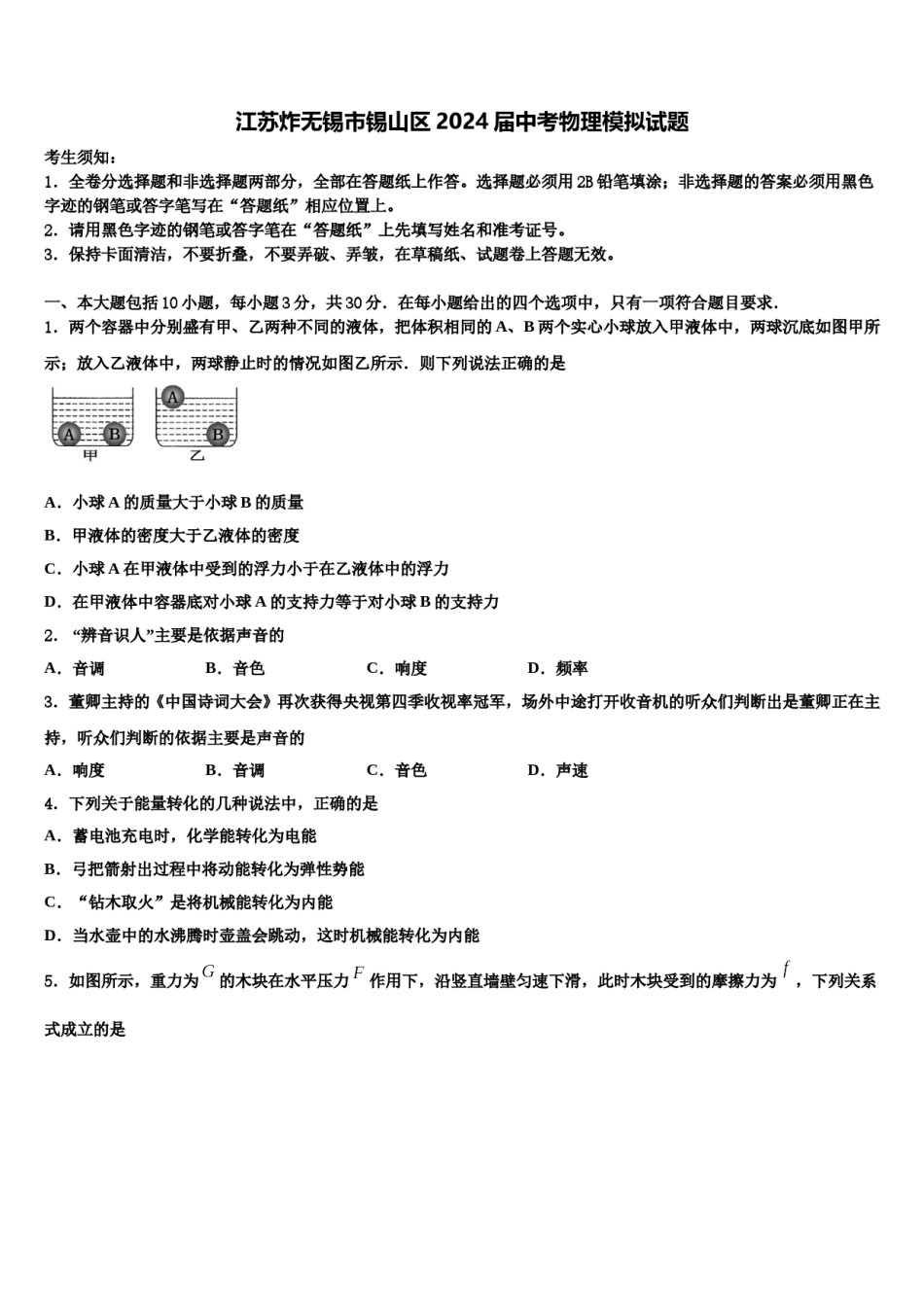 江苏炸无锡市锡山区2024届中考物理模拟试题含解析.doc_第1页