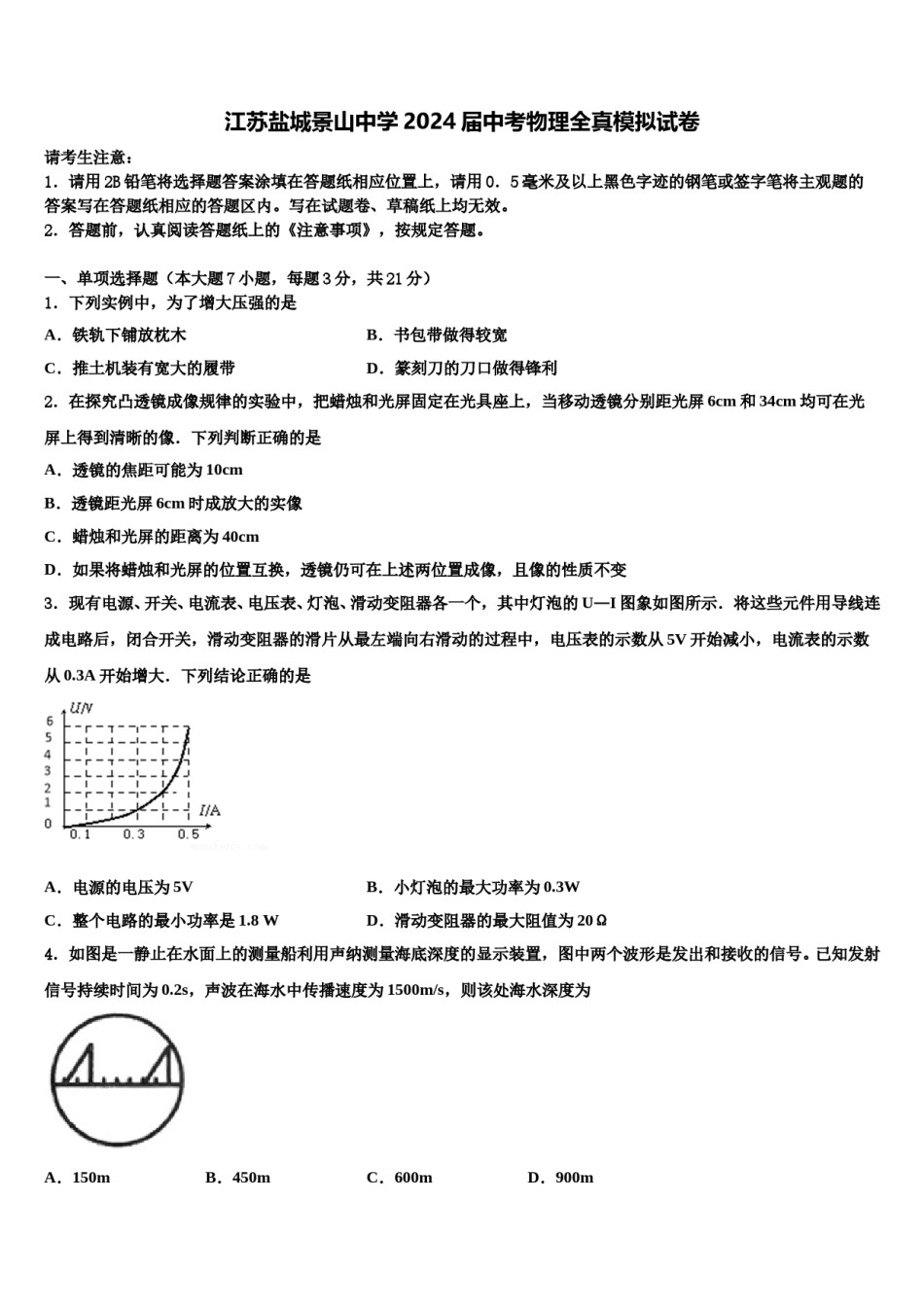 江苏盐城景山中学2024届中考物理全真模拟试卷含解析.doc_第1页