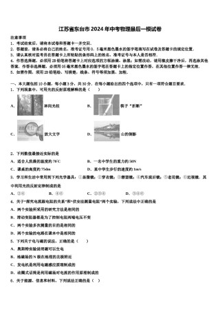 江苏省东台市2024年中考物理最后一模试卷含解析.doc