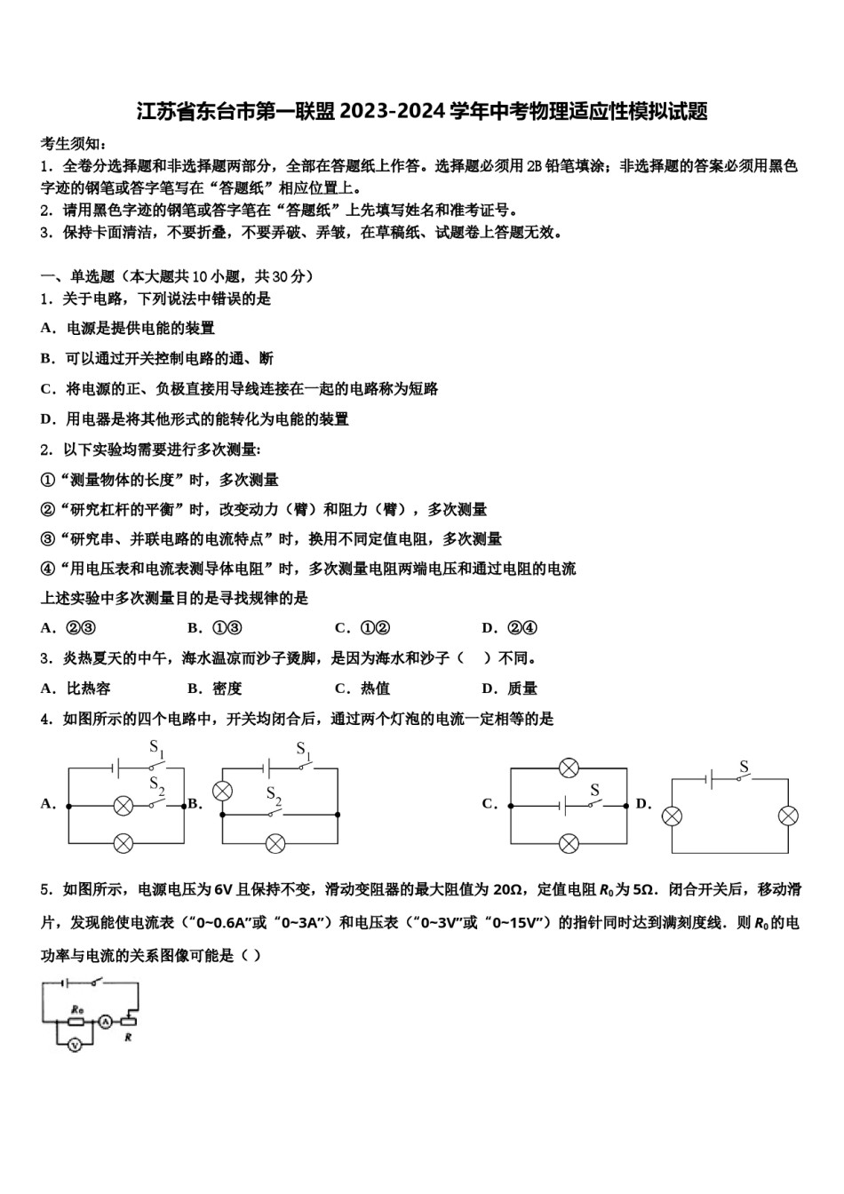 江苏省东台市第一联盟2023-2024学年中考物理适应性模拟试题含解析.doc_第1页