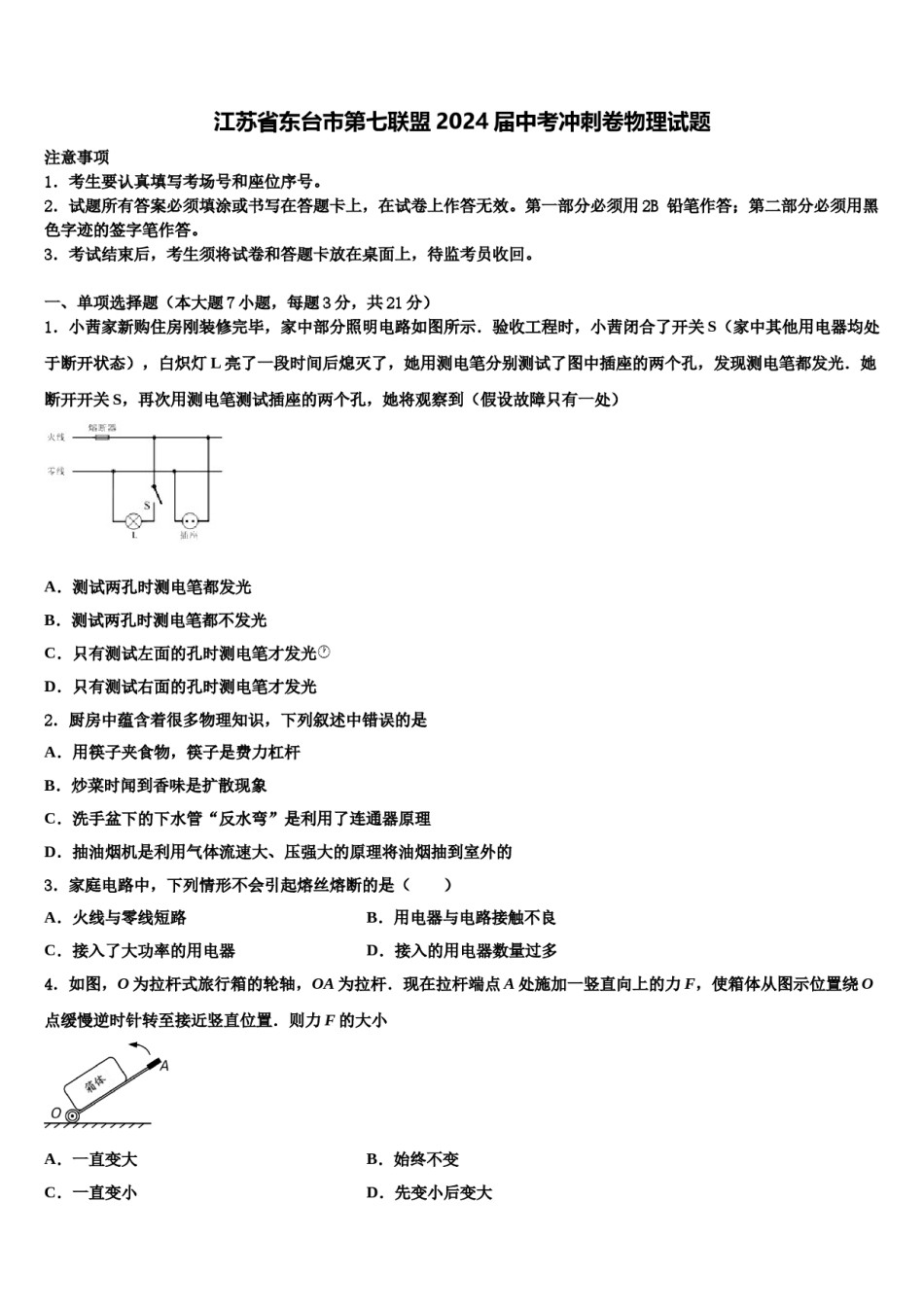 江苏省东台市第七联盟2024届中考冲刺卷物理试题含解析.doc_第1页