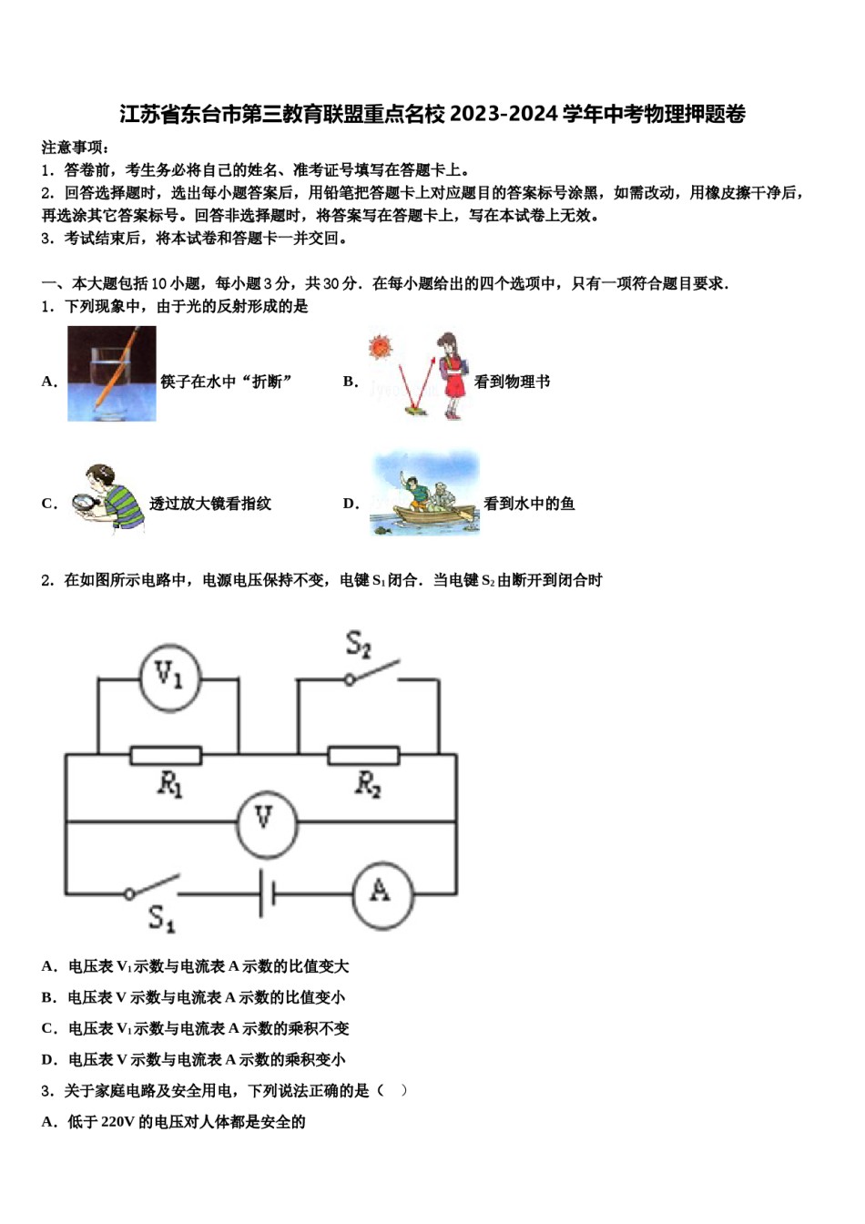 江苏省东台市第三教育联盟重点名校2023-2024学年中考物理押题卷含解析.doc_第1页