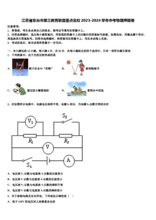 江苏省东台市第三教育联盟重点名校2023-2024学年中考物理押题卷含解析.doc