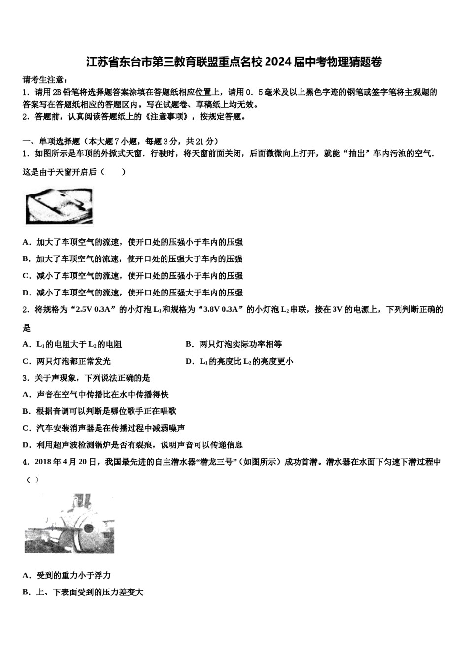 江苏省东台市第三教育联盟重点名校2024届中考物理猜题卷含解析.doc_第1页