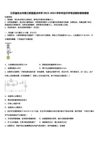 江苏省东台市第三联盟重点中学2023-2024学年毕业升学考试模拟卷物理卷含解析.doc