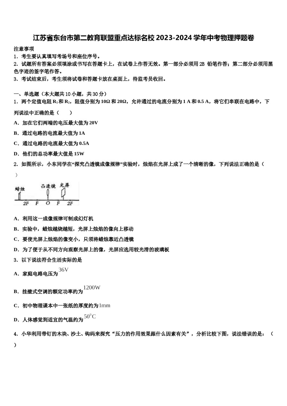 江苏省东台市第二教育联盟重点达标名校2023-2024学年中考物理押题卷含解析.doc_第1页