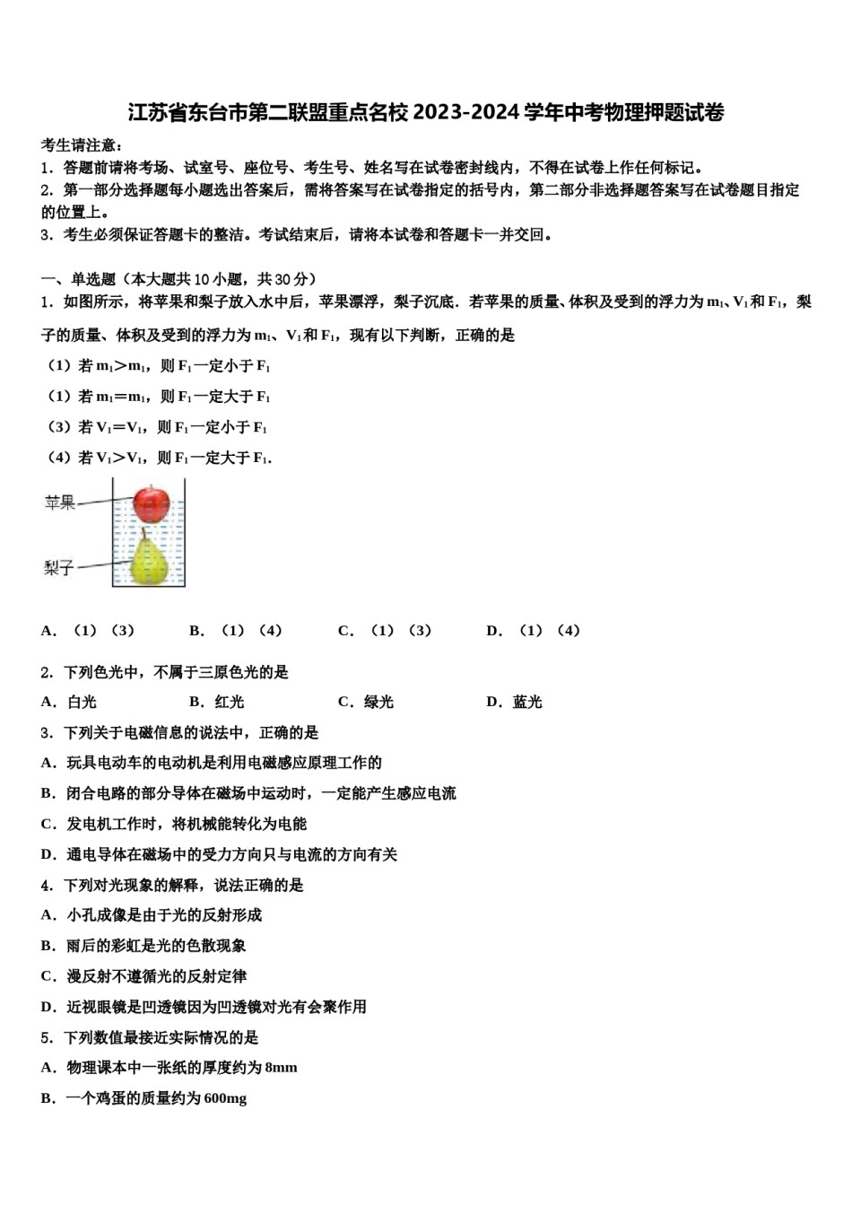 江苏省东台市第二联盟重点名校2023-2024学年中考物理押题试卷含解析.doc_第1页