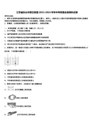 江苏省东台市第五联盟2023-2024学年中考物理全真模拟试卷含解析.doc