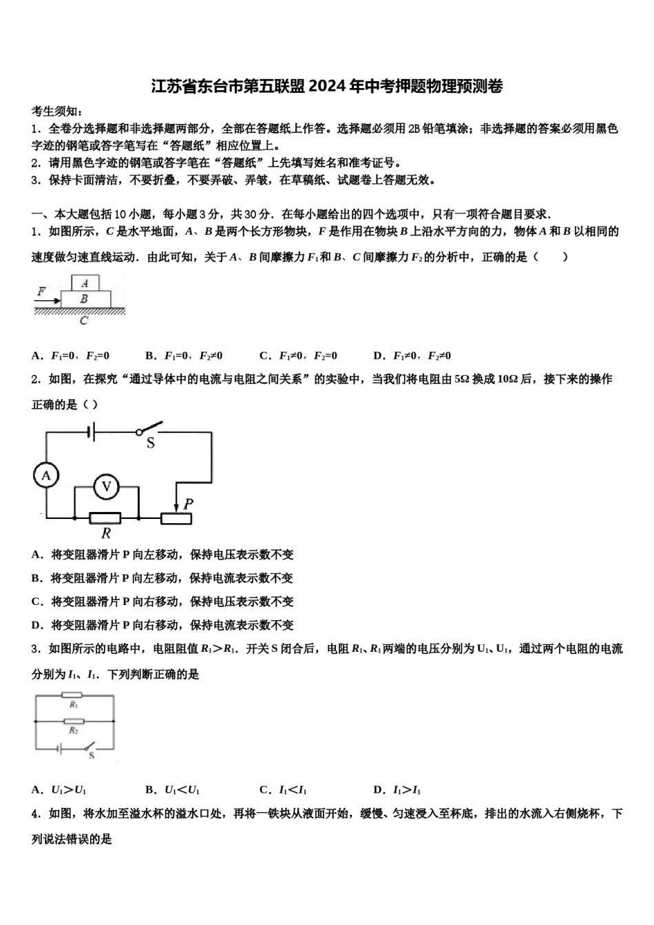 江苏省东台市第五联盟2024年中考押题物理预测卷含解析.doc_第1页