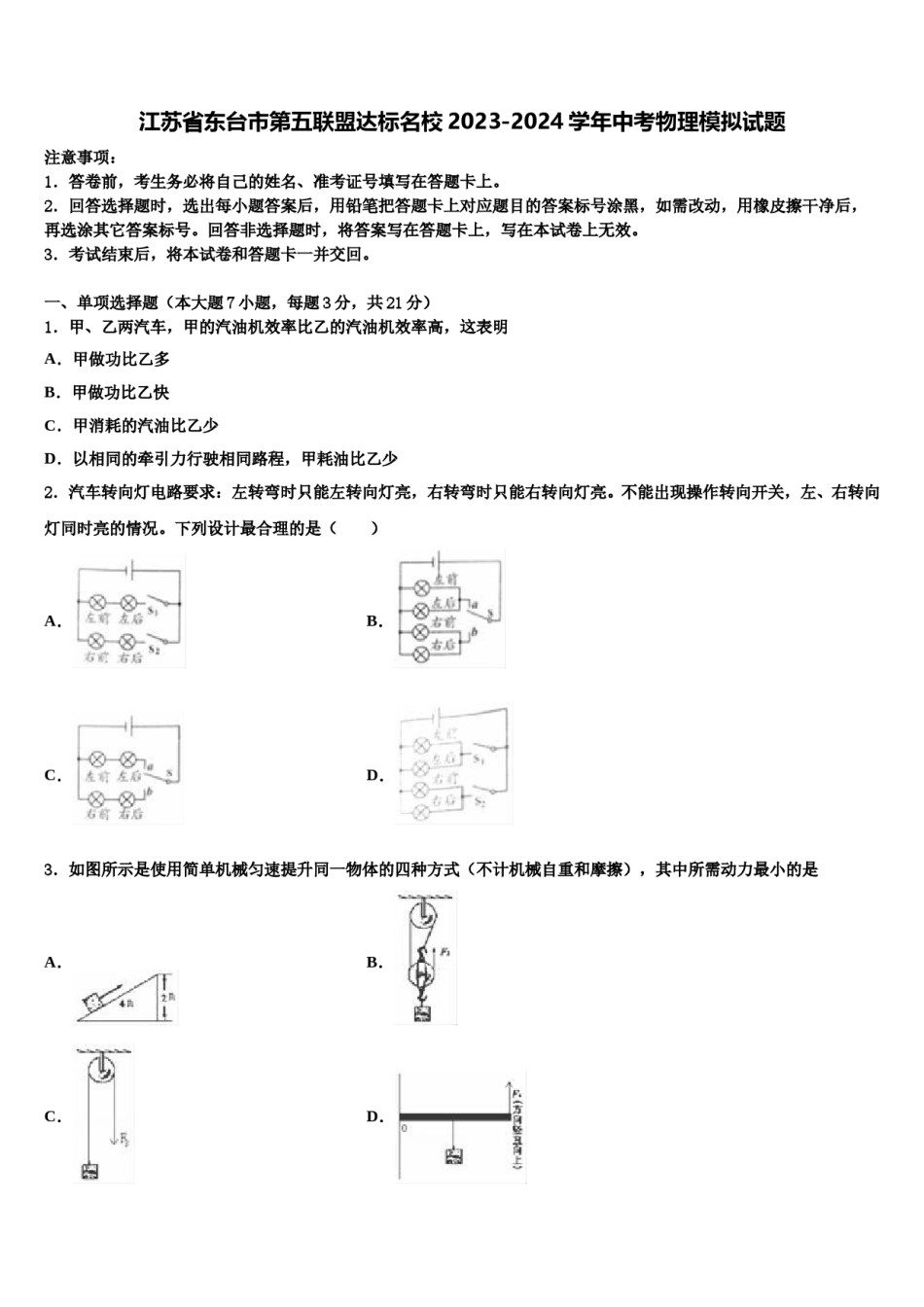 江苏省东台市第五联盟达标名校2023-2024学年中考物理模拟试题含解析.doc_第1页