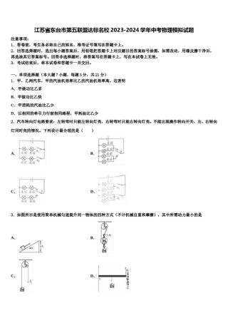 江苏省东台市第五联盟达标名校2023-2024学年中考物理模拟试题含解析.doc
