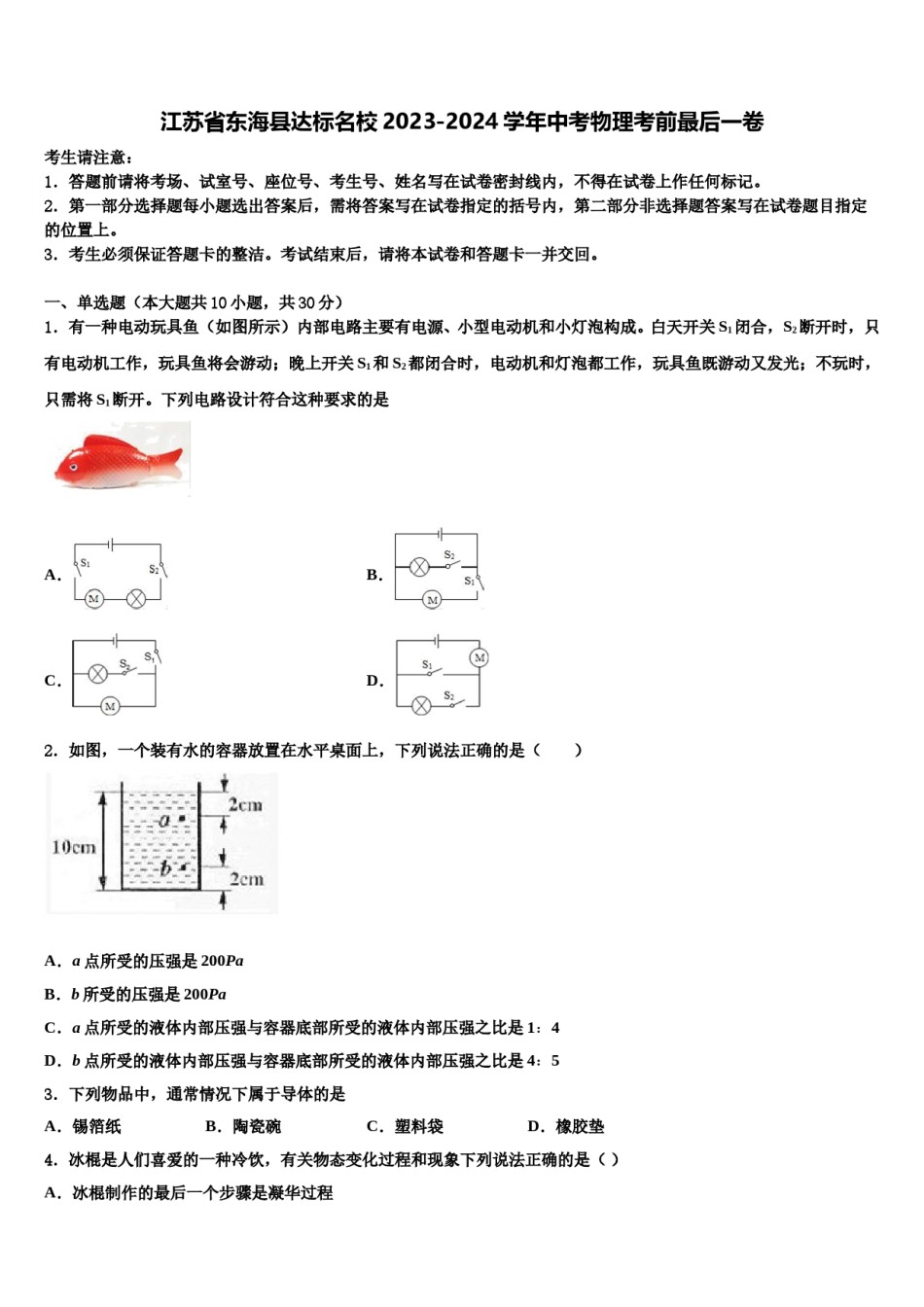 江苏省东海县达标名校2023-2024学年中考物理考前最后一卷含解析.doc_第1页