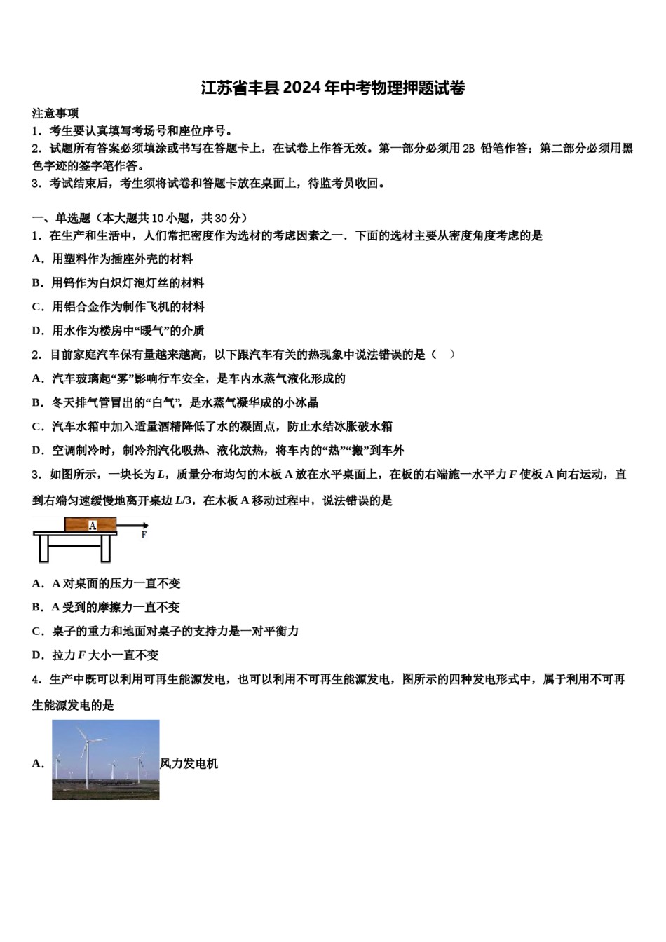 江苏省丰县2024年中考物理押题试卷含解析.doc_第1页