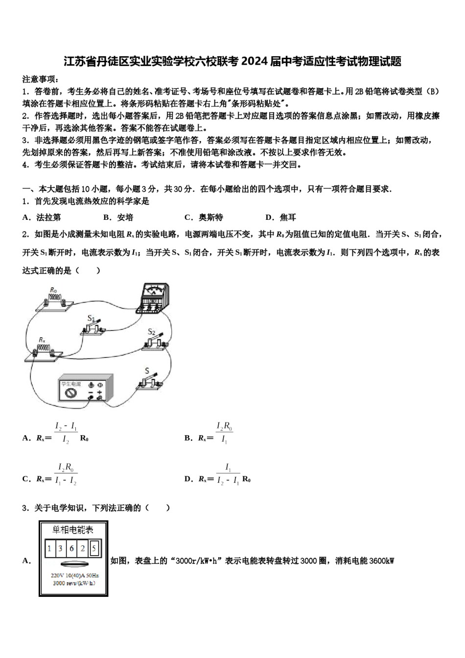 江苏省丹徒区实业实验学校六校联考2024届中考适应性考试物理试题含解析.doc_第1页
