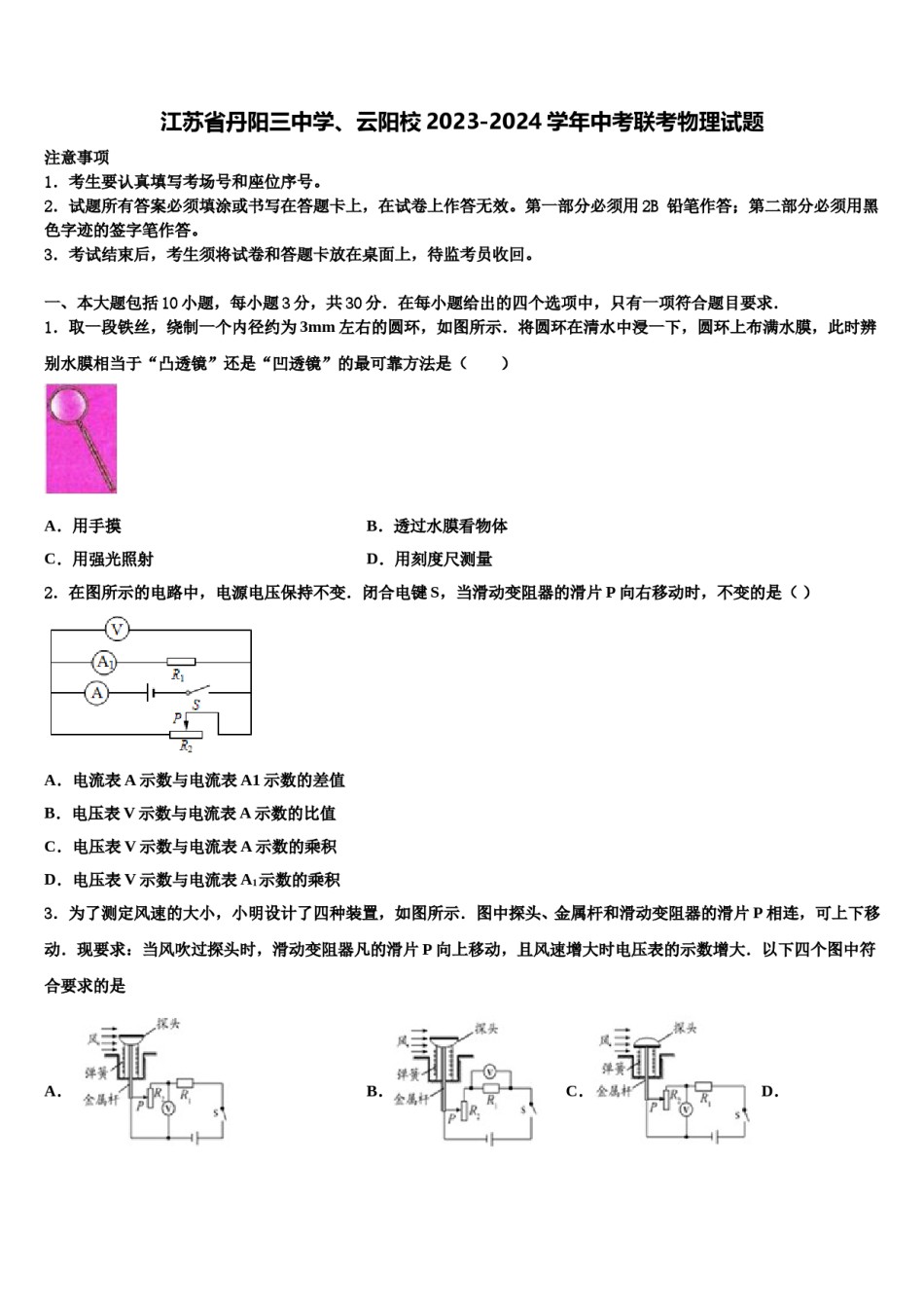 江苏省丹阳三中学、云阳校2023-2024学年中考联考物理试题含解析.doc_第1页