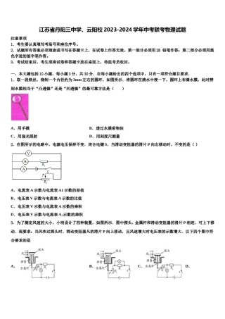 江苏省丹阳三中学、云阳校2023-2024学年中考联考物理试题含解析.doc