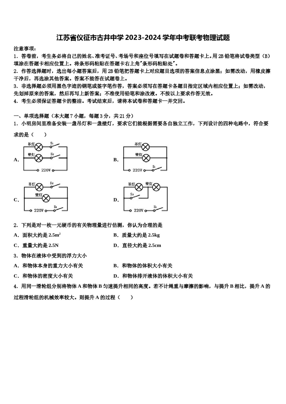 江苏省仪征市古井中学2023-2024学年中考联考物理试题含解析.doc_第1页
