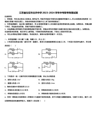 江苏省仪征市古井中学2023-2024学年中考联考物理试题含解析.doc