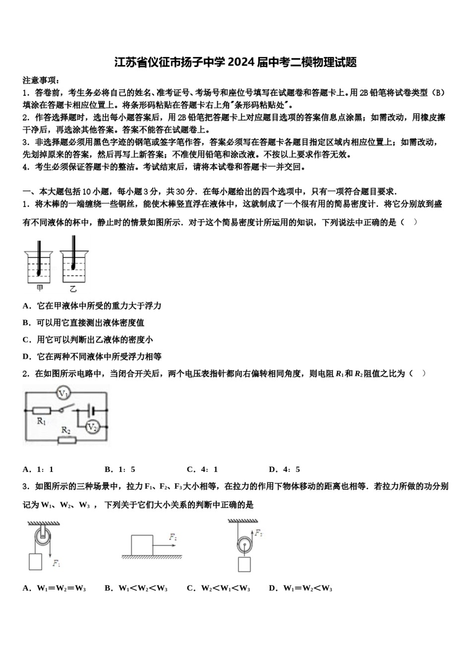江苏省仪征市扬子中学2024届中考二模物理试题含解析.doc_第1页