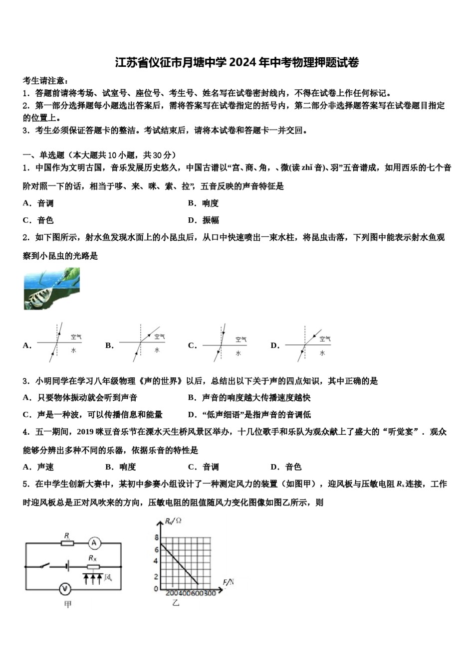 江苏省仪征市月塘中学2024年中考物理押题试卷含解析.doc_第1页