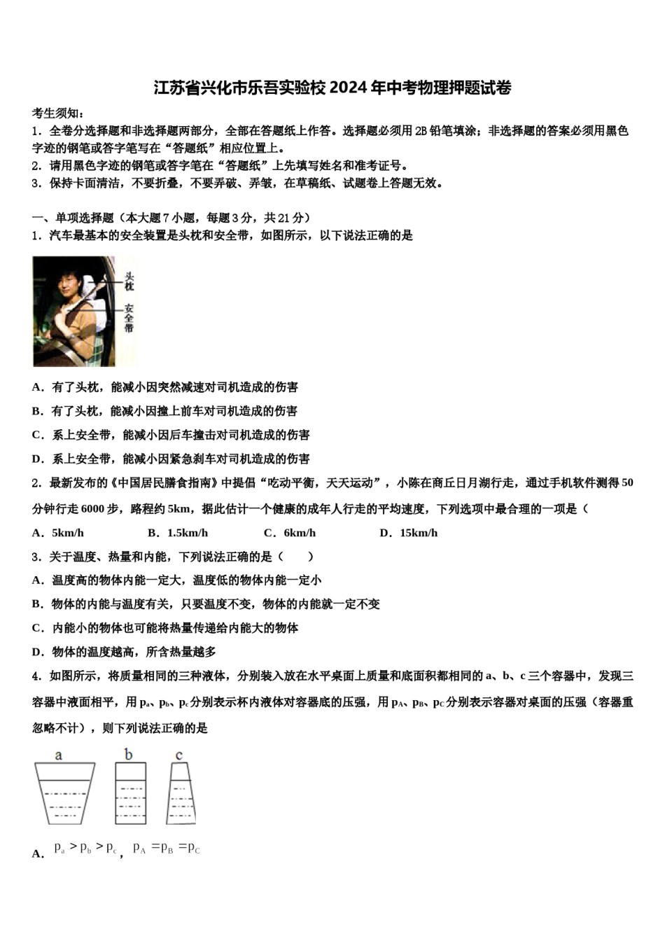 江苏省兴化市乐吾实验校2024年中考物理押题试卷含解析.doc_第1页