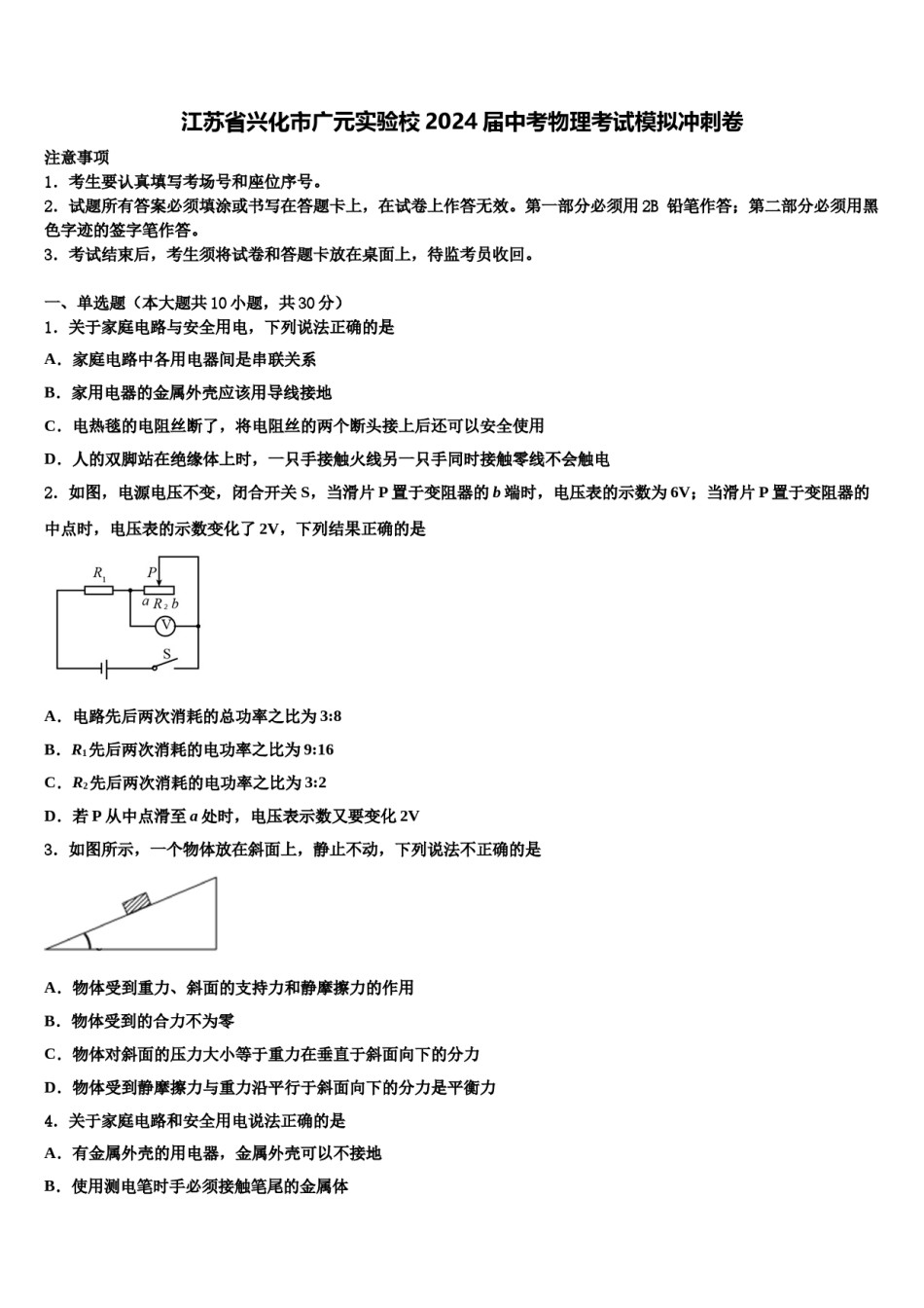 江苏省兴化市广元实验校2024届中考物理考试模拟冲刺卷含解析.doc_第1页