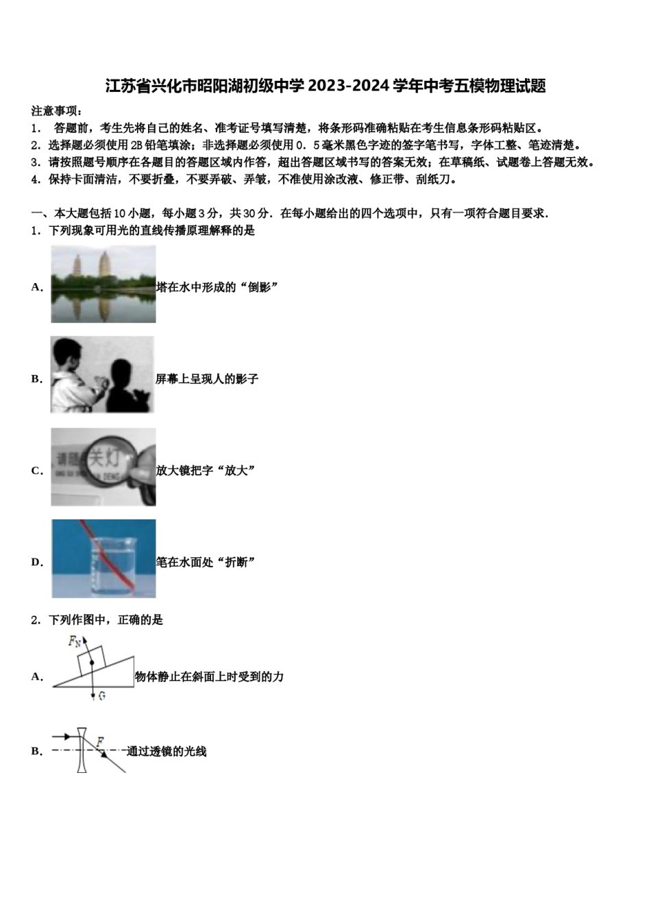 江苏省兴化市昭阳湖初级中学2023-2024学年中考五模物理试题含解析.doc_第1页