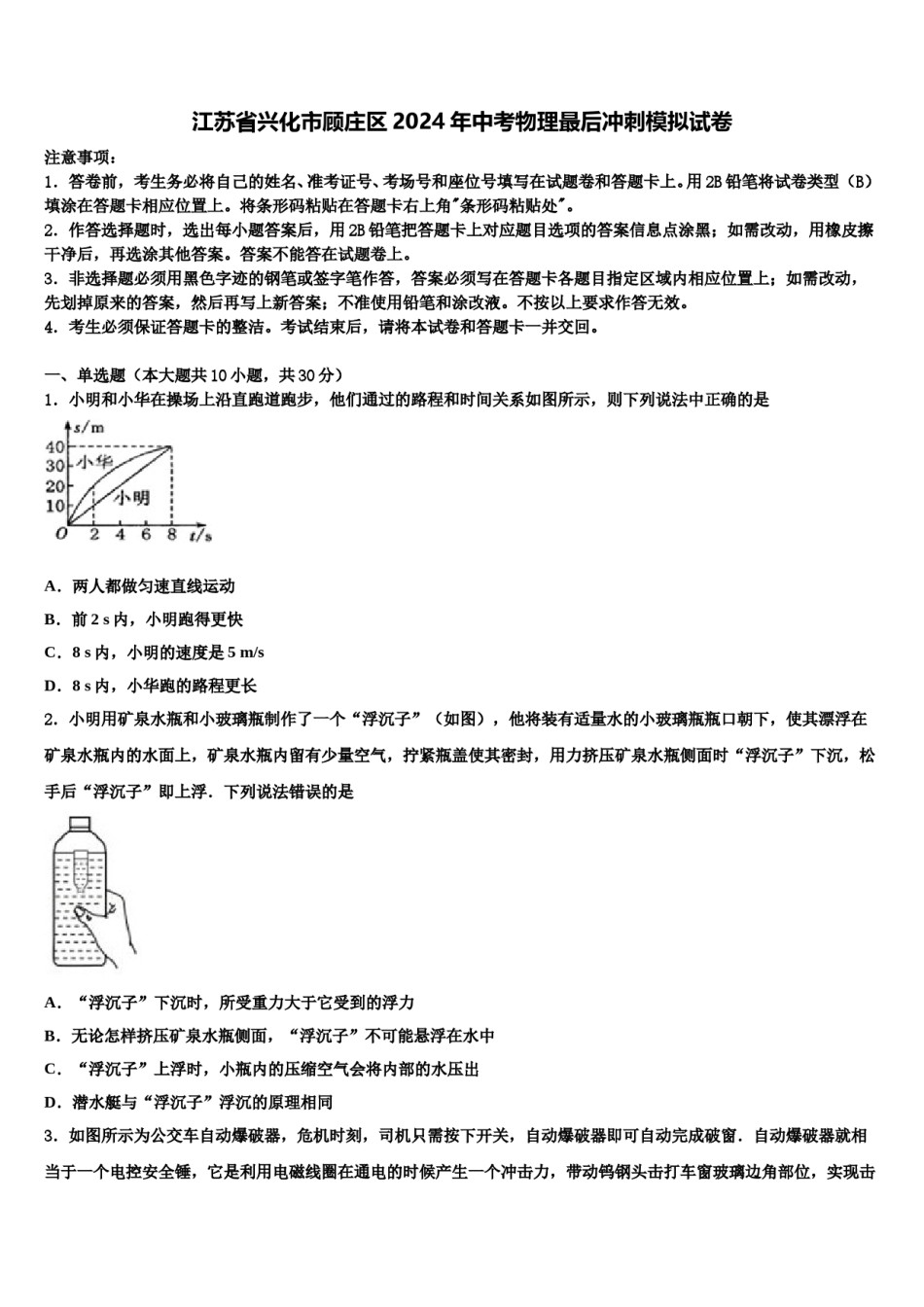 江苏省兴化市顾庄区2024年中考物理最后冲刺模拟试卷含解析.doc_第1页