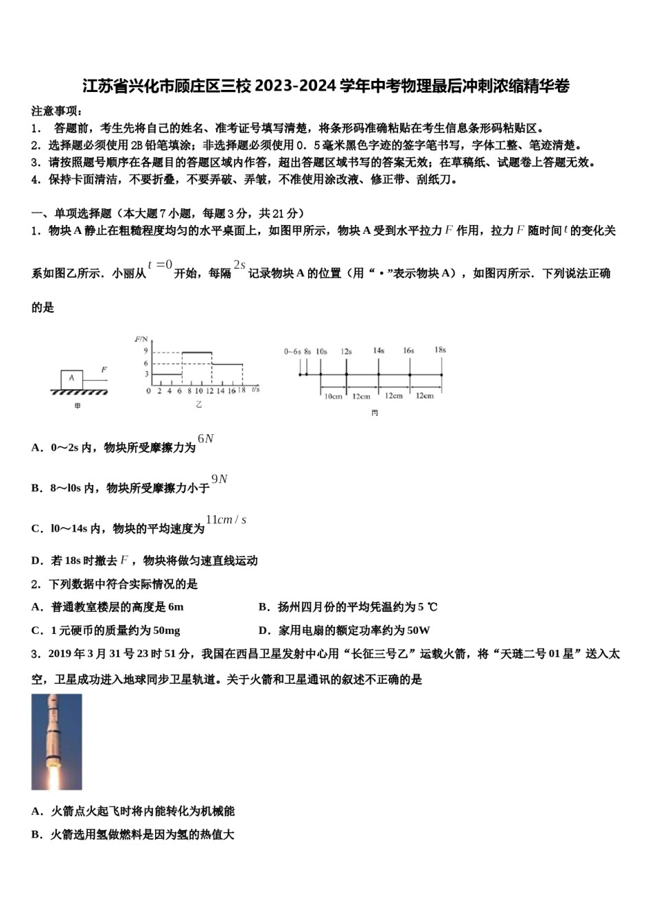 江苏省兴化市顾庄区三校2023-2024学年中考物理最后冲刺浓缩精华卷含解析.doc_第1页