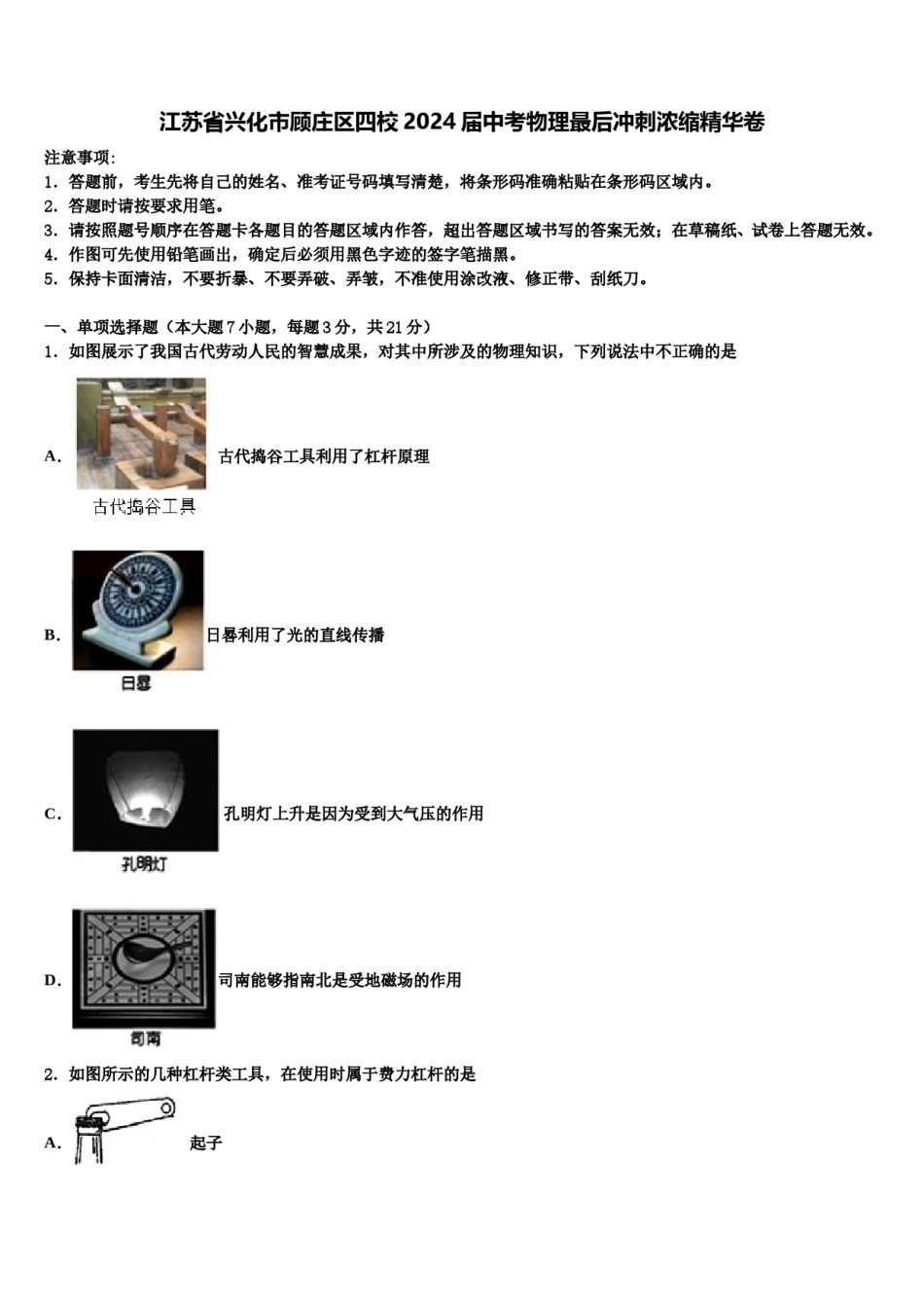 江苏省兴化市顾庄区四校2024届中考物理最后冲刺浓缩精华卷含解析.doc_第1页