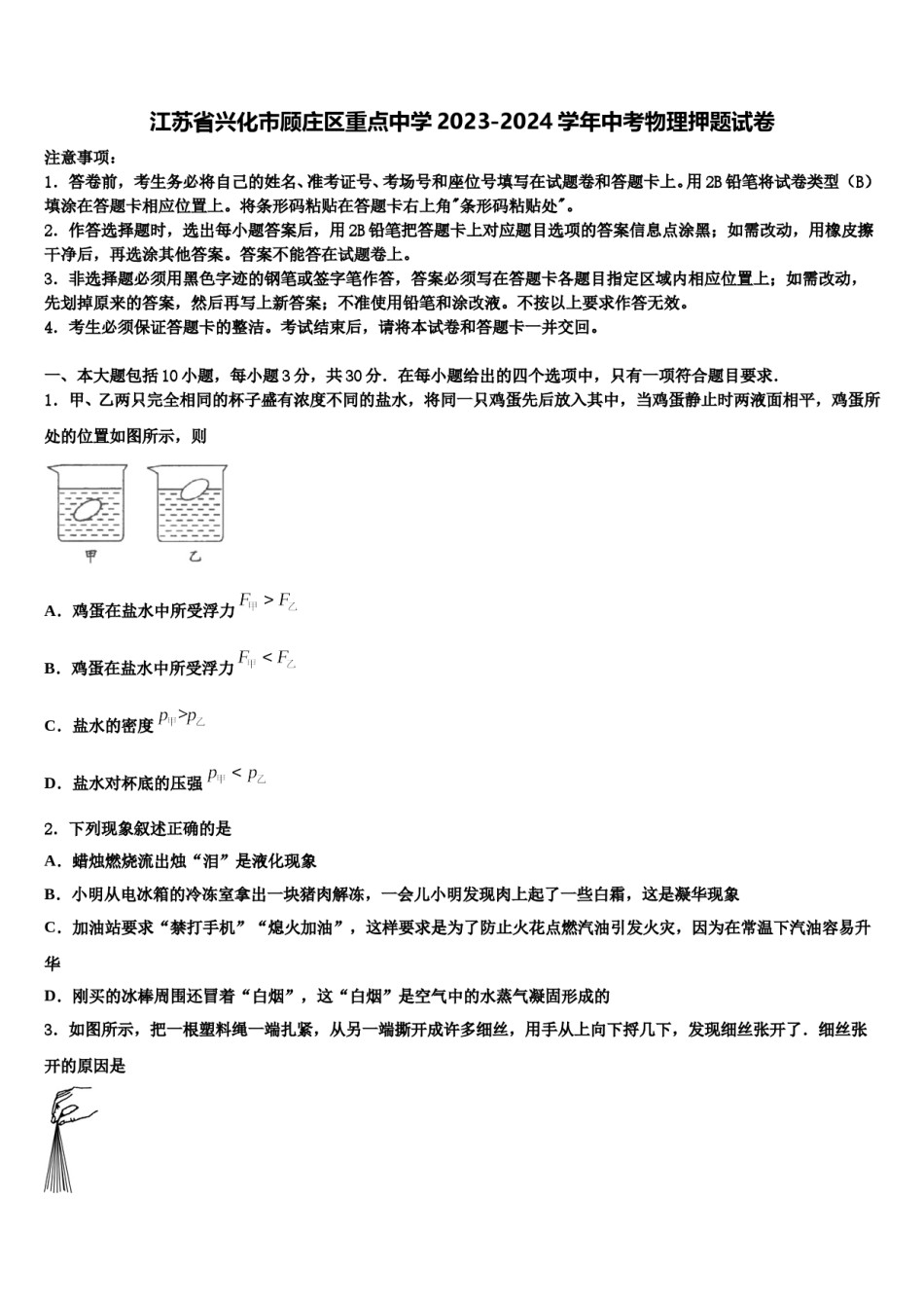 江苏省兴化市顾庄区重点中学2023-2024学年中考物理押题试卷含解析.doc_第1页