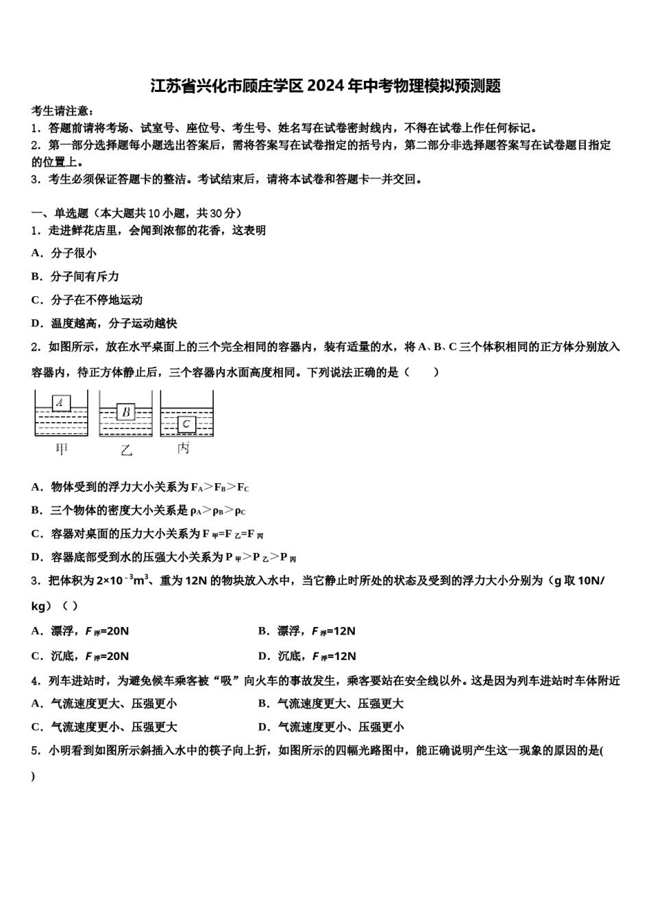江苏省兴化市顾庄学区2024年中考物理模拟预测题含解析.doc_第1页