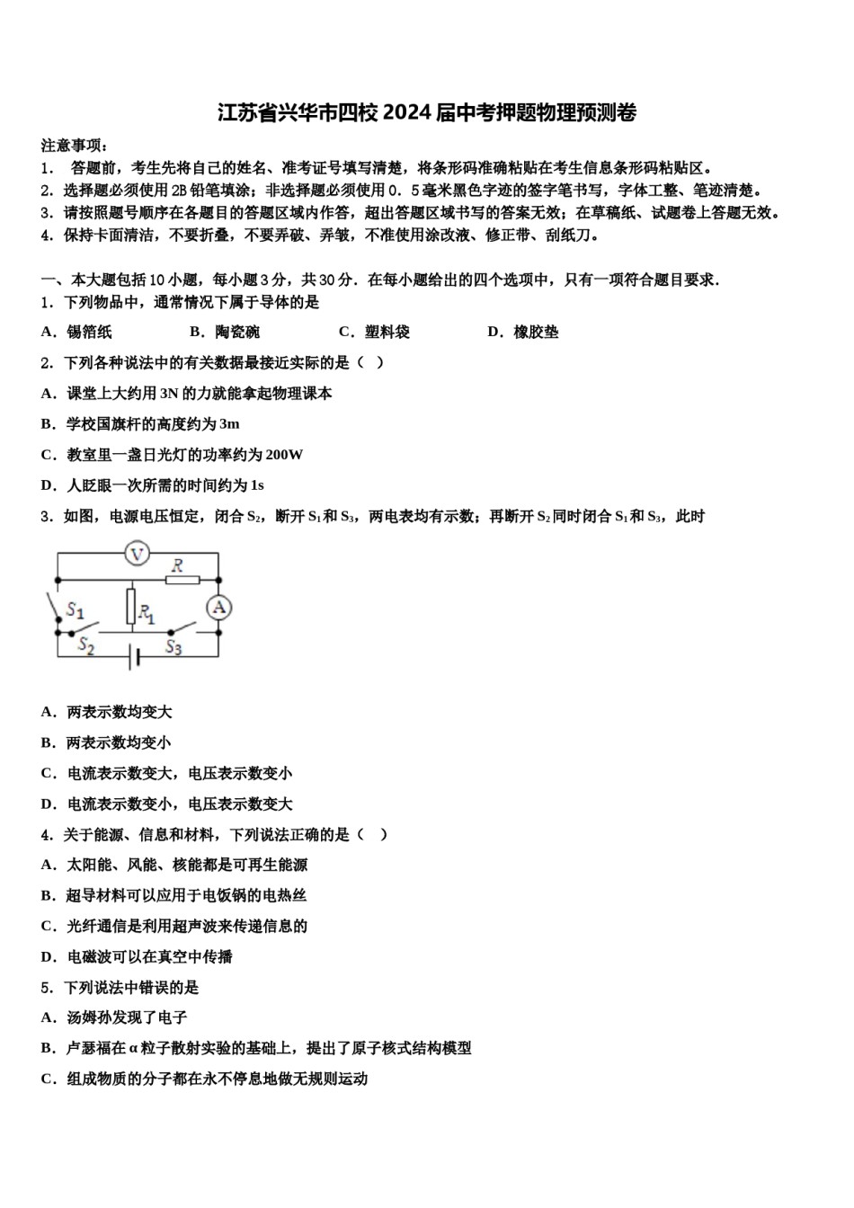 江苏省兴华市四校2024届中考押题物理预测卷含解析.doc_第1页