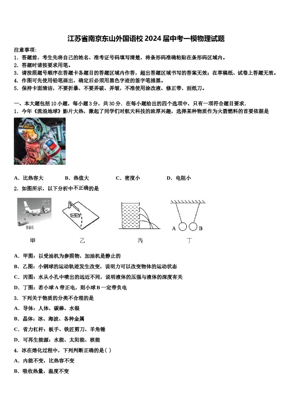 江苏省南京东山外国语校2024届中考一模物理试题含解析.doc_第1页