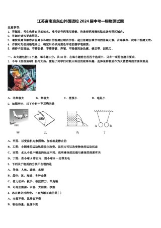 江苏省南京东山外国语校2024届中考一模物理试题含解析.doc