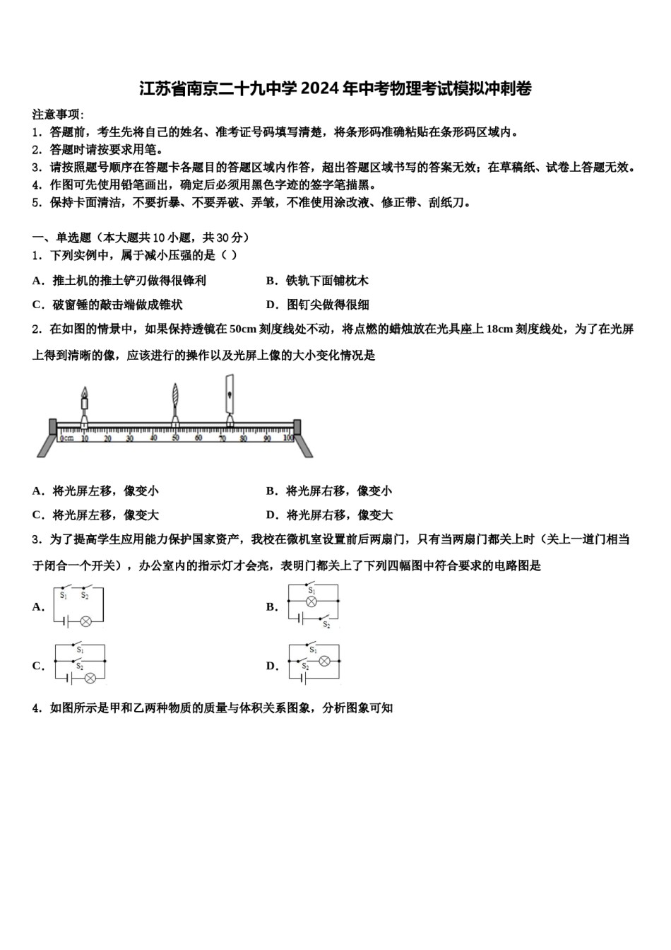 江苏省南京二十九中学2024年中考物理考试模拟冲刺卷含解析.doc_第1页