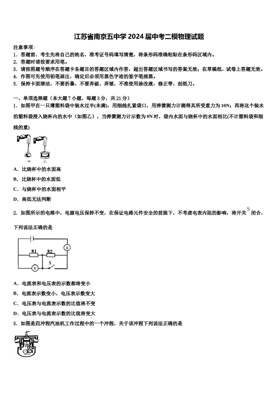 江苏省南京五中学2024届中考二模物理试题含解析.doc_第1页