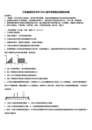 江苏省南京五中学2024届中考物理全真模拟试卷含解析.doc