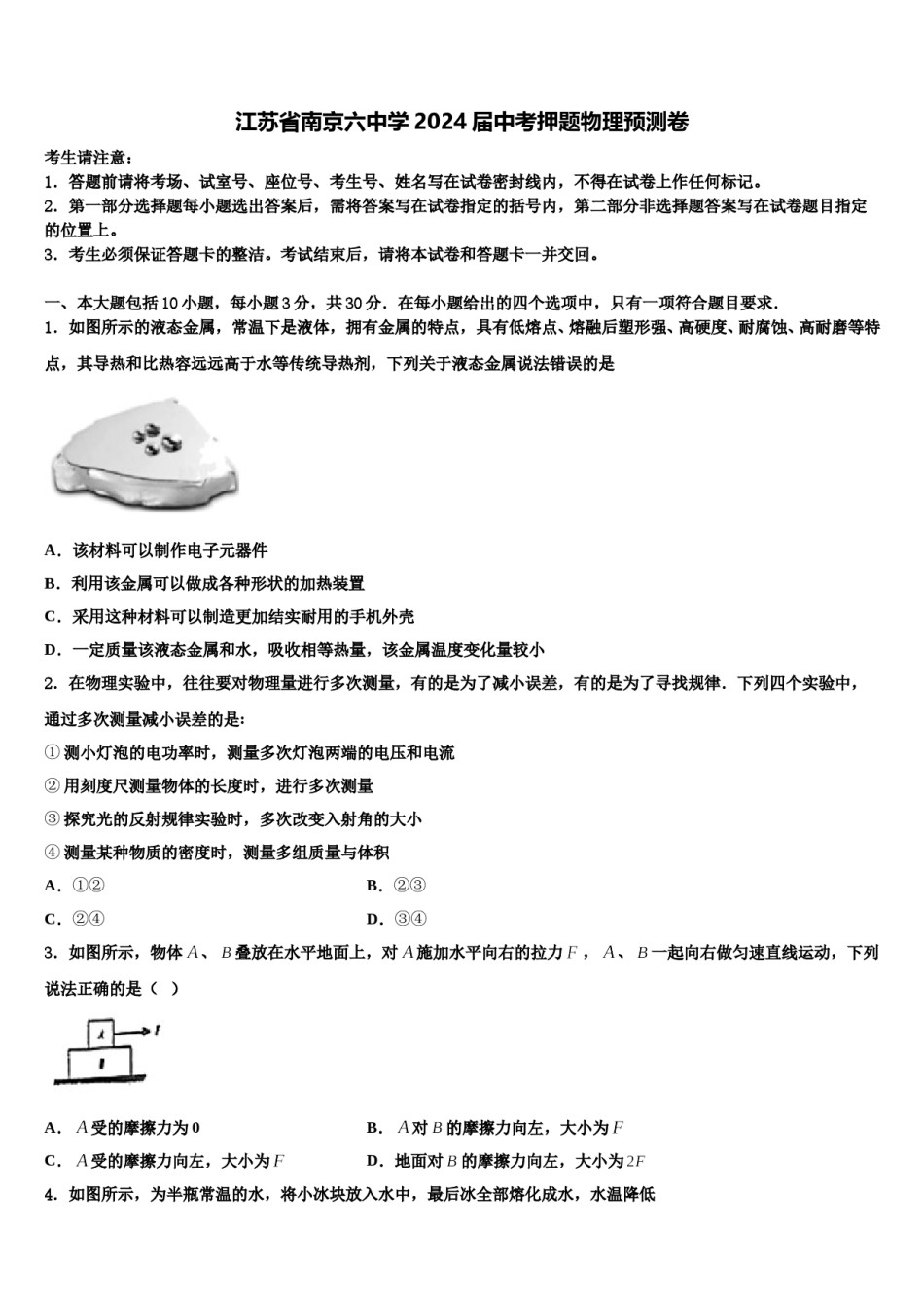 江苏省南京六中学2024届中考押题物理预测卷含解析.doc_第1页