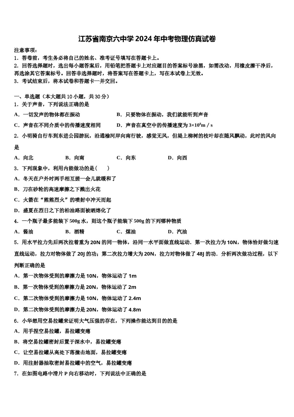 江苏省南京六中学2024年中考物理仿真试卷含解析.doc_第1页