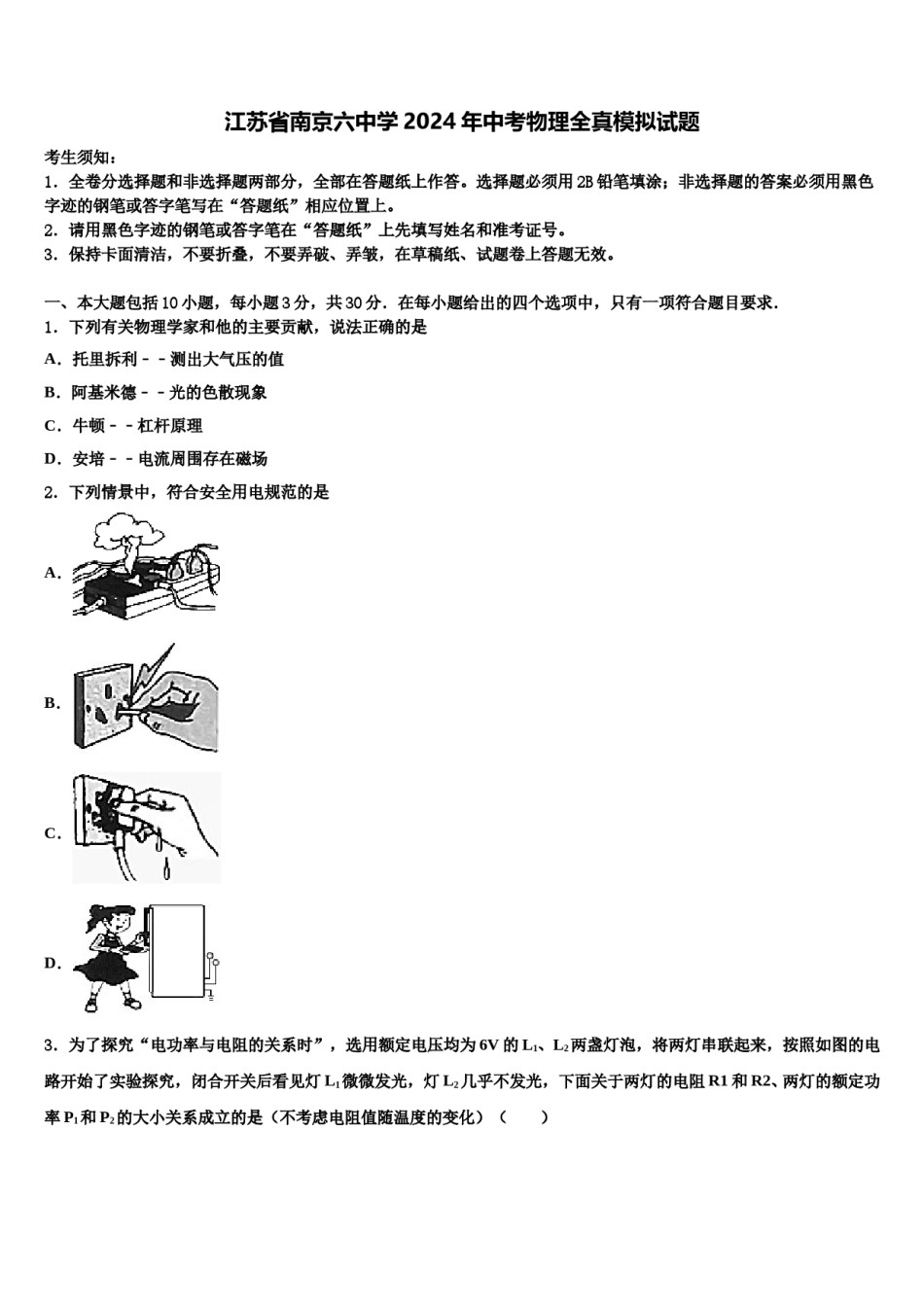 江苏省南京六中学2024年中考物理全真模拟试题含解析.doc_第1页