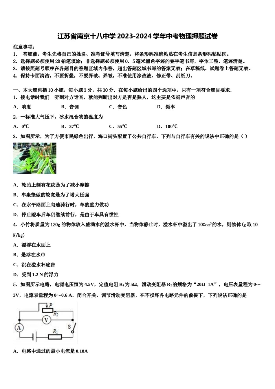 江苏省南京十八中学2023-2024学年中考物理押题试卷含解析.doc_第1页